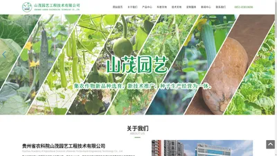 贵州省农科院山茂园艺工程技术有限公司_蔬菜种子_花卉