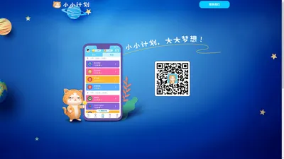 小小计划APP-少儿时间管理激励工具