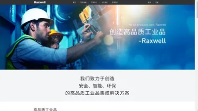 Raxwell 瑞氪维尔工业科技有限公司——创造高品质工业品