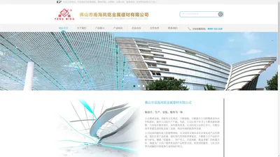 佛山市南海凤铭金属建材有限公司