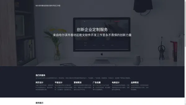 哈尔滨市香坊区乾文软件开发工作室