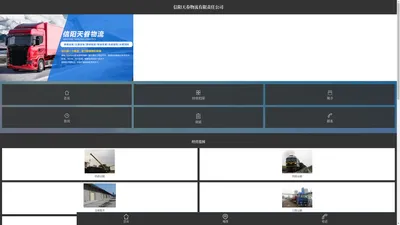 首页 - 信阳天眷物流有限责任公司