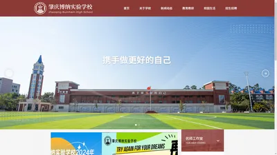 肇庆博纳实验学校欢迎您！_民办学校-私立高中-民办高中-博纳学校