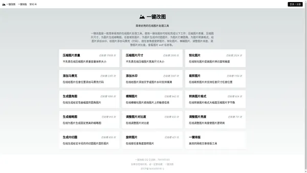 一键改图：简单好用的在线图片处理工具