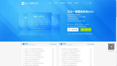 白云一键重装系统官网_系统极速重装工具_最简单的电脑系统重装软件-小白电脑技术分享网
