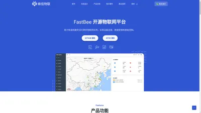 蜂信物联-FastBee开源物联网平台官网