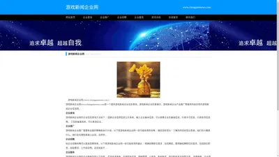 中国游戏新闻网-最全的游戏新闻资讯网站