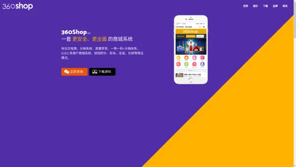 360shop商城系统_商城网店系统_微分销_微信分销_微商城_小程序系统_360Shop.net官网