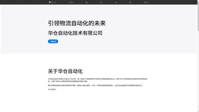 华仓自动化技术有限公司 - 智能物流解决方案专家