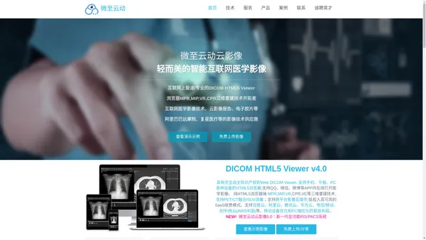 微至云动云影像官方网站 - 极速/专业的互联网医疗影像浏览器 ，HTML5 DICOM Viewer,MPR,MIP,VR,CPR 3维重建,互联网医学影像，云影像，云PACS,云报告,电子胶片（原微云影像官方网站）
