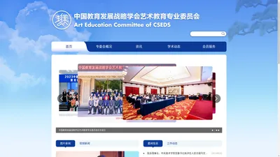 中国教育发展战略学会艺术教育专业委员会