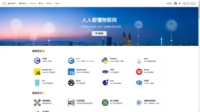 GetIoT 人人都懂物联网 - 万物互联，你我同在！ | 人人都懂物联网