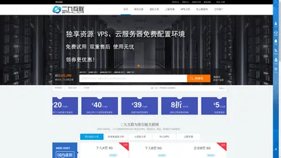 二九互联 - 弹性云服务器、云虚拟主机空间、域名注册服务商。免费VPS、空间、云服务器试用。