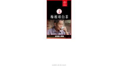 福鼎梅相靖白茶有限公司