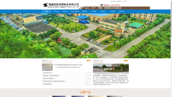  中山市骏盛胶粘纸塑制品有限公司官方首页-压敏胶,离型纸,淋膜纸,格拉辛,水性压敏胶,油性压敏胶