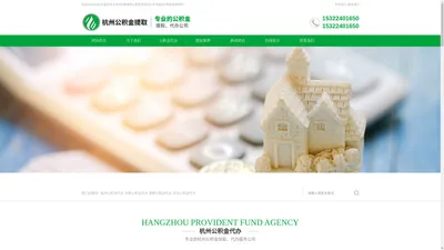 杭州公积金代办,杭州市在职离职公积金封存代办-杭州鑫信公积金服务网