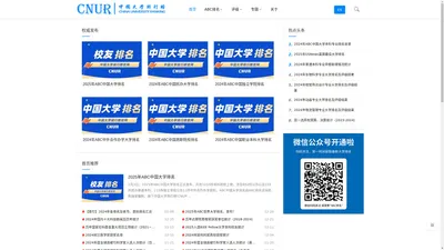 中国大学排行榜「CNUR」