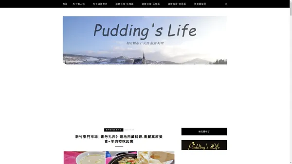 Pudding's Life - 棉花糖布丁‧美食‧旅遊‧料理