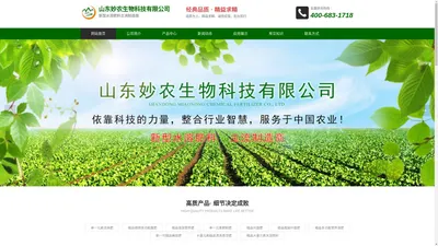 山东妙农生物科技有限公司-专注作物营养  追求精益求精  铸就金牌品质