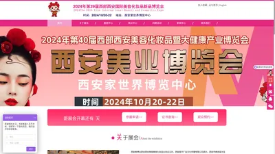 西安美博会|美博网|西安美容美发化妆品业协会|西安爱华广告文化传播有限公司