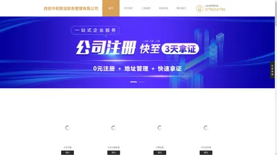 西安东郊注册公司|各类许可证办理|西安中和致信财务