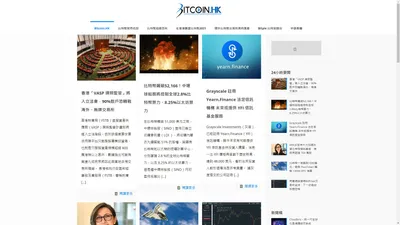 Bitcoin.HK | 香港比特幣一站式資訊新聞平台 — 提供比特幣及加密貨幣金融、技術、評論