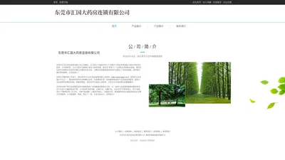 东莞市汇国大药房连锁有限公司