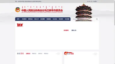 中国人民政治协商会议乌兰察布市委员会