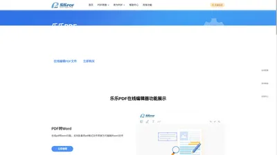 乐乐PDF编辑器 – 一个让您轻松转换和编辑PDF文件的平台器