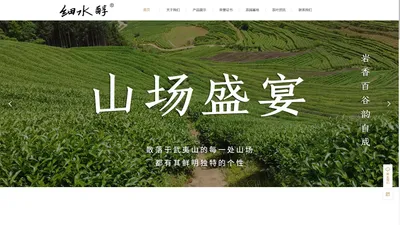 武夷山细水醇茶业有限公司-首页