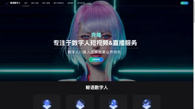 鲸语数字人|AI数字人直播系统-ai数字人源码服务器-虚拟数字人克隆-AI虚拟主持人制作平台