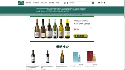 香港網上買酒 | 酒類專賣店 | Wine Casa HK