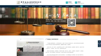 广东越启兰律师事务所-官方网站-为您提供专业高效的律师咨询及法律服务