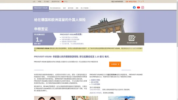 PROVISIT-VISUM ——持申根签证的外国游客保险。