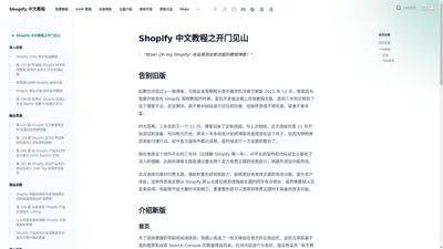 Shopify 中文教程博客 专注于 Shopify 网站优化和店铺运营相关视频教程