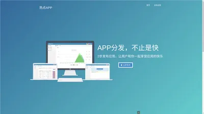 热点APP分发平台_应用分发托管平台 热点APP分发平台