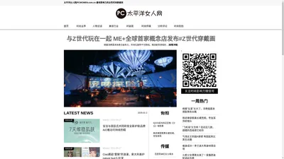 太平洋女人网PCWOMEN.com.cn|时尚女性新媒体，提供每日女性潮流新闻，专注报道女性与时尚产业