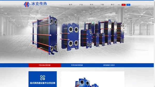 可拆式板式换热器,钎焊式板式换热器-江苏冰克传热设备有限公司