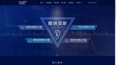 微纳感知 - 鸣笛抓拍,炸街车抓拍,噪声监测,声纹采集,音视联动,智慧审讯,智慧监管_微纳感知