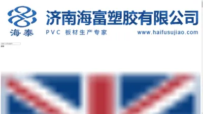 济南海富塑胶有限公司企业官网_PVC发泡板_PVC板材_亚克力板材