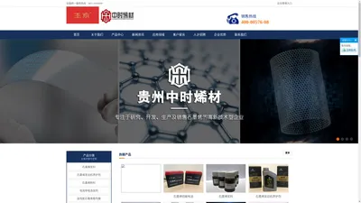 
	贵州中时烯材科技有限公司石墨烯,高科技复合材料,石墨烯铅碳电池,涂料油墨,石墨烯改性母料,石墨烯散热膜,石墨烯电池添加剂,石墨烯浆料
