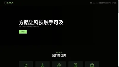 湖南方酷信息科技有限公司 – 方酷让科技触手可及