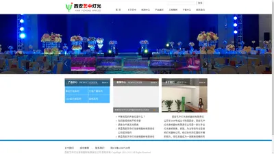 西安艺中灯光音响器材有限责任公司