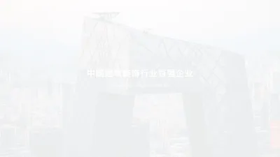 北京天文弘建筑装饰集团有限公司