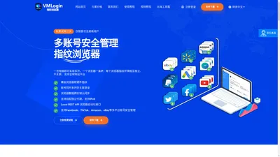 VMLogin指纹浏览器官网-多平台账号矩阵管理,跨境电商浏览器