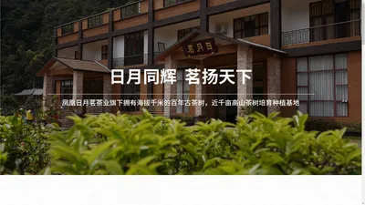 潮州市潮安区凤凰日月茗茶业有限公司_日月茗茶业_于2014年09月05日成立，是一家祖辈从事凤凰单丛茶种植、制作、销售及茶文化传承弘扬于一体的企业