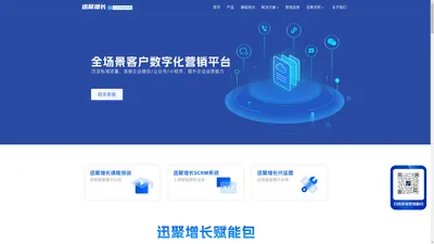 迅聚增长-全渠道数字化营销CDP和SCRM系统服务商