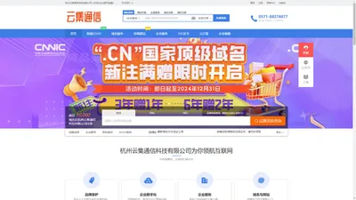 云集通信  - 专业的“互联网+”企业服务系统，集成包括域名注册、虚拟主机、云服务器、商标注册、企业邮局等互联网基础业务服务引擎 - 杭州云集通信科技有限公司