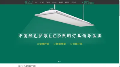 光之力照明工程深圳有限公司--教室专用灯_LED护眼教室灯_智慧校园照明_教室照明改造_黑板灯_教室灯