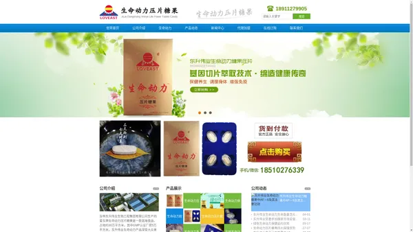 生命动力压片糖果-爱东牌生命动力保健品-吉林东升伟业生命动力公司